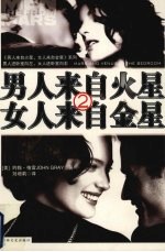 男人来自火星,女人来自金星