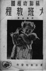 苏联幼稚园大班教程