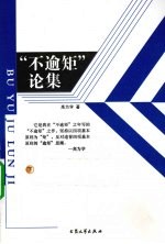 “不逾矩”论集 下