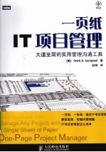 一页纸IT项目管理 大道至简的实用管理沟通工具