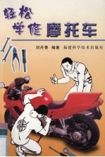 轻松学修摩托车