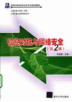 信息对抗与网络安全