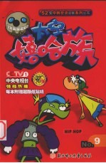 太空嘻哈族 9