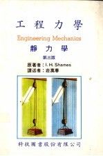 工程力学 静力学篇 第3版