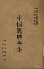 中国战时学术