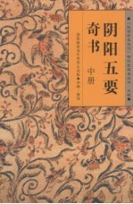 阴阳五要奇书 中