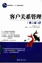 客户关系管理 第2版
