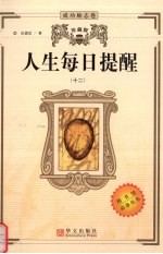人生每日提醒 12