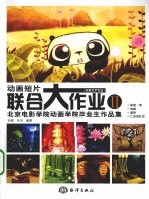动画短片联合大作业 2 北京电影学院动画学院毕业生作品集