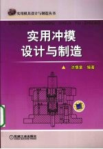 实用冲模设计与制造