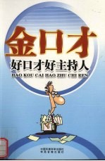 金口才全书 好口才好主持人