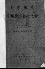 有机化合物之化学 原本第3版