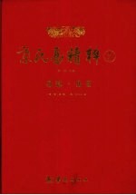 京氏易精粹 5 易隐·易冒