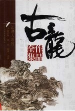 古龙作品全集 20 三少爷的剑 剑·花·烟雨·江南