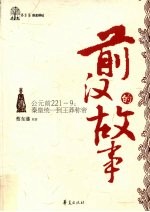 前汉的故事 公元221-9:秦皇统一到王莽称帝
