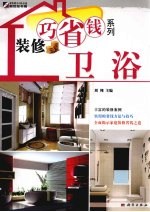 装修巧省钱系列 卫浴