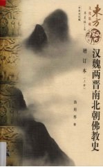 汉魏两晋南北朝佛教史 增订本 上