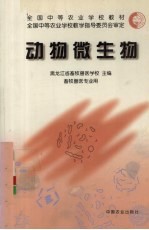 动物微生物