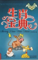 完美休闲书架 生肖宝典