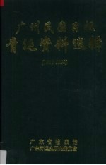 广州民国日报 青运资料选辑(1923-1929)
