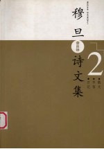 穆旦诗文集 2 散文、书信、日记