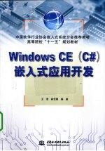 Windows CE(C#)嵌入式应用开发