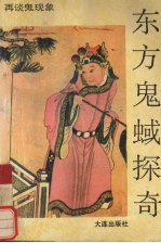东方鬼蜮探奇 再谈鬼现象