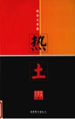 热土 报告文学集