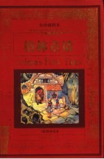 格林童话 全译插图本