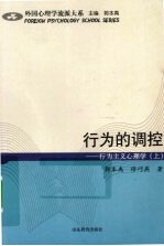 行为的调控:行为主义心理学 上