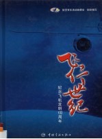飞行世纪 纪念飞机发明一百周年