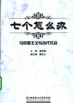 七个怎么办 马克思主义与当代社会