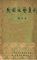 民间文艺集刊 第3册