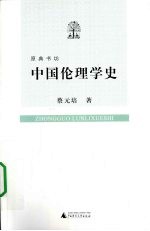 中国伦理学史