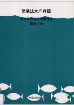 淡水鱼养殖的池塘建造 建造土池