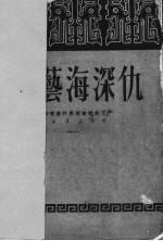 艺海深仇 新评剧