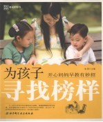 为孩子寻找榜样