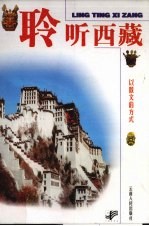 聆听西藏 以散文的方式