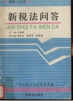 新税法问答 纳税人必读