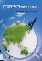 清洁发展之路 CDM常识图解小百科