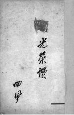 光荣赞 时间开始了英雄史诗之二