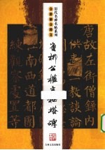 唐柳公权玄秘塔碑 全讲解全释文