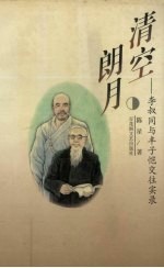 清空朗月 李叔同与丰子恺交往实录