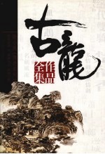古龙作品全集 10 剑神一笑 凤舞九天 幽灵山庄 下