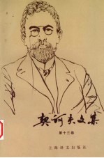 契诃夫文集 第13卷