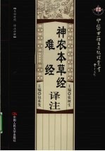 神农本草经译注 难经译注