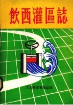 饮西灌区志