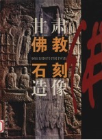甘肃佛教石刻造像