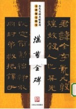 汉曹全碑 全讲解全释文