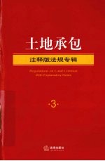 土地承包 注释版法规专辑